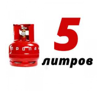 Пропановый баллон 5 л